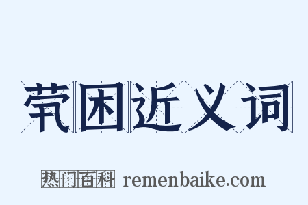 茕困近义词是什么意思的图片